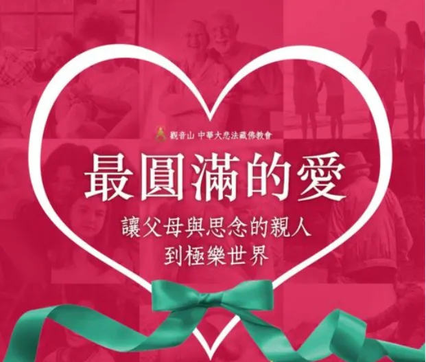 不管是一般性誦經超渡法會或是殊勝的密法超渡法會、普度的大超渡法會，我們活著的人亦要盡量為往生的人來做。