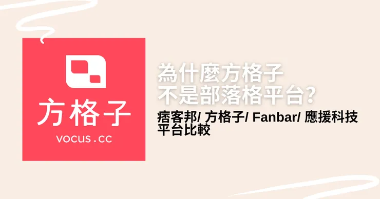 vocus｜新世代的創作平台