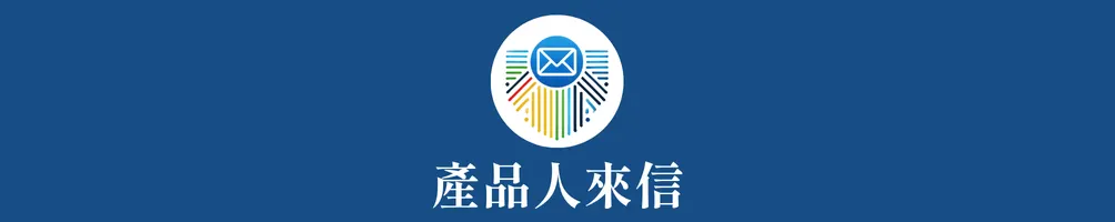 產品人來信