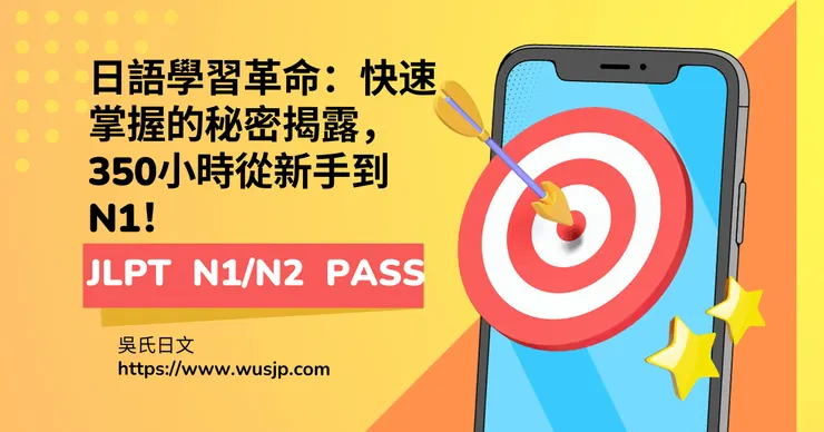 日語學習革命：快速掌握的秘密揭露，350小時從新手到N1！