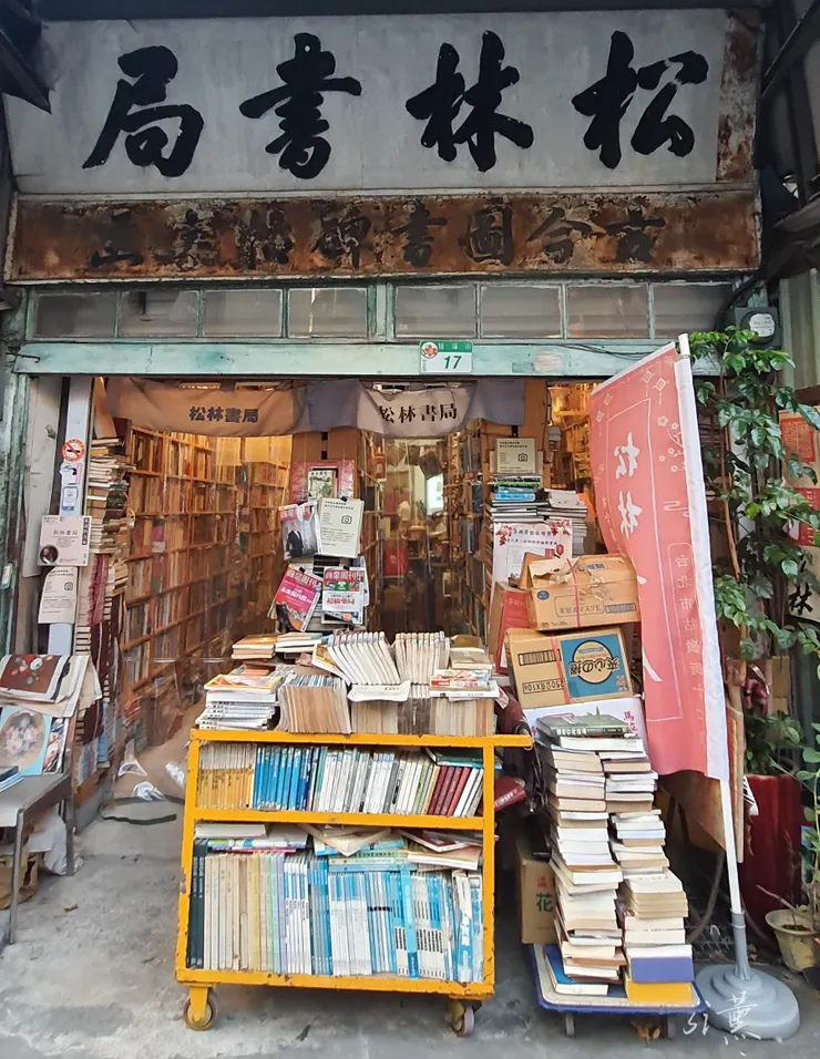 松林書局