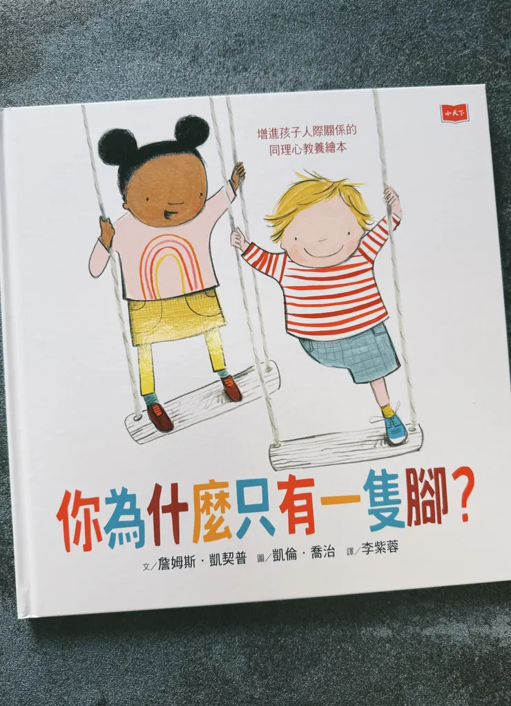 你為什麼只有一隻腳？