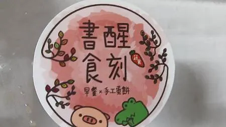 [基隆美食]開店一年多的書醒食刻，賣早上早餐、中餐便當、麵食