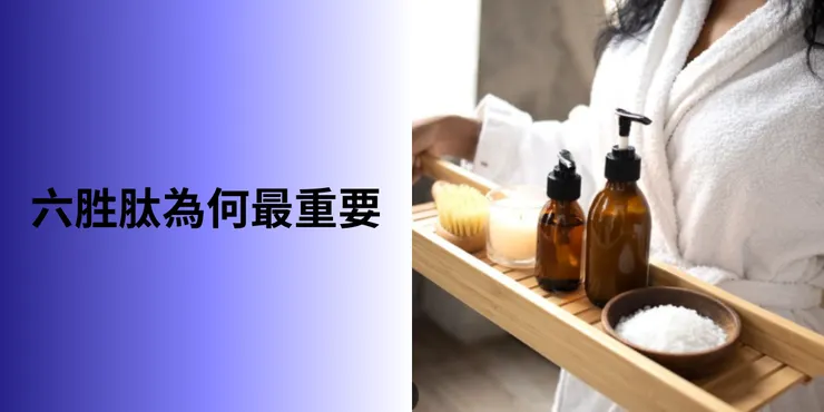 六胜肽被譽為『胜肽界LV』