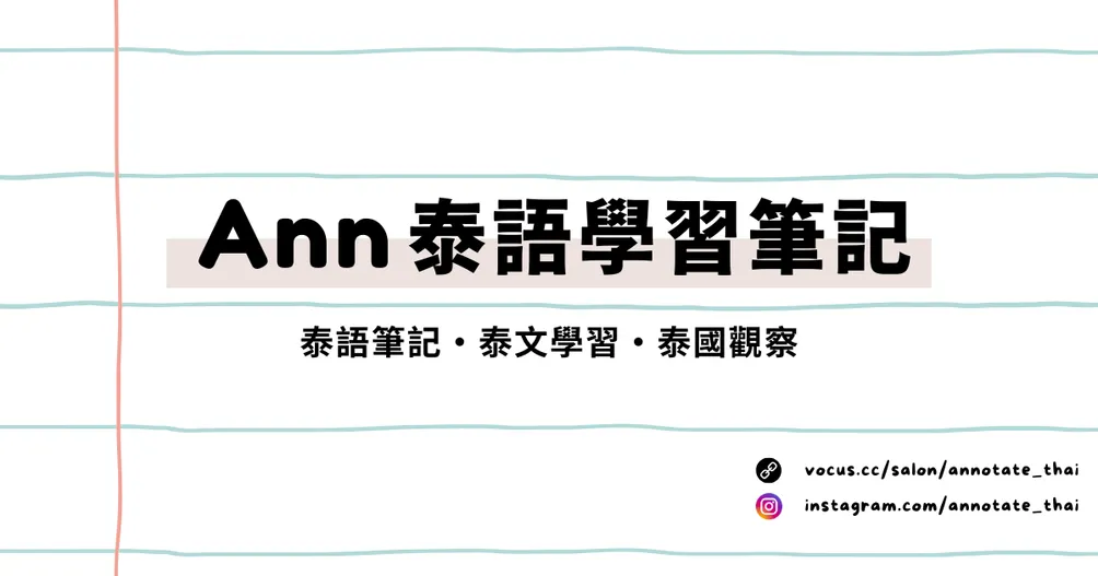 Ann 泰語學習筆記