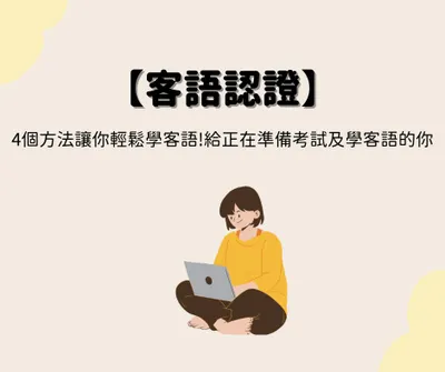 4個方法讓你輕鬆學客語