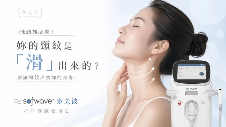 低頭族必看！妳的頸紋是「滑」出來的？別讓頸紋出賣妳的青春！Sofwave 索夫波：把垂墜感收回去。