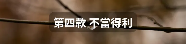 第四款 不當得利