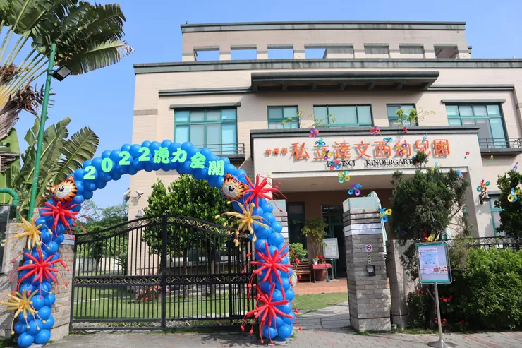 【達文西幼兒園】台南市安南區幼兒園推薦，採用高瞻教學法與渡假景點般的綠地與美麗樹木造景  安南區推薦幼兒園