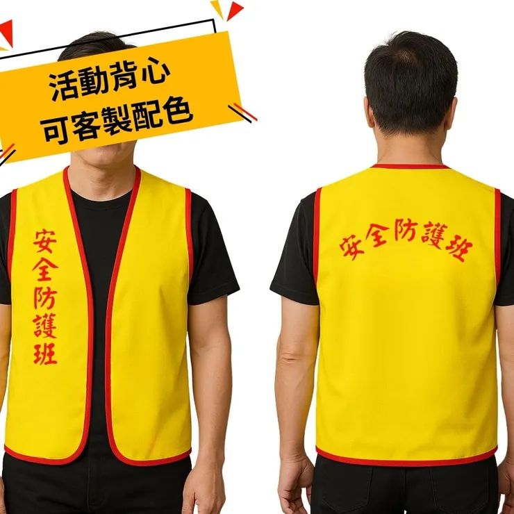 黃色安全防護背心－演練專用標語客製設計｜MIT製程、社區防災服推薦