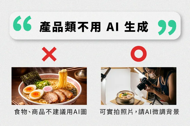 產品建議實拍，別用AI生成