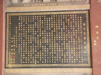福成宮重要碑記(文化資產地理資訊系統)