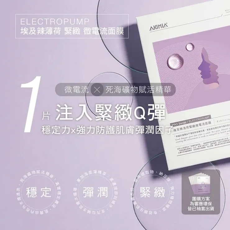 AKIMIA微電流面膜 ✨ 埃及辣薄荷緊緻面膜|小紫