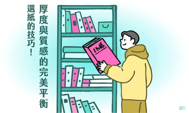 選紙的技巧－厚度與質感的完美平衡 - COVER