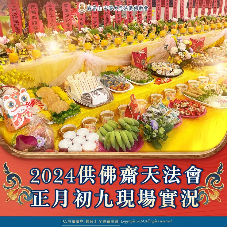 觀音山 2024供佛齋天法會 正月初九現場實況