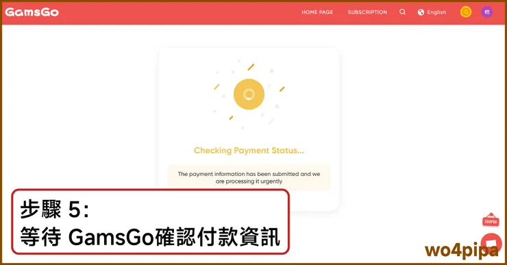 步驟 5：等待 GamsGo確認付款資料