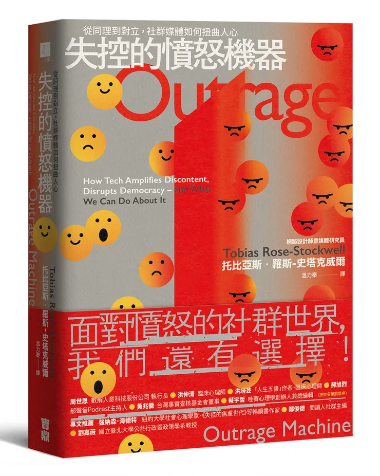 失控的憤怒機器：從同理到對立，社群媒體如何扭曲人心 / 寶鼎出版