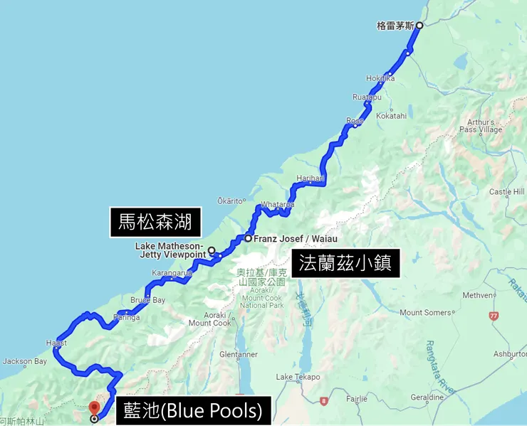 旅遊路線:6號公路,格雷茅斯(Greymouth)→法蘭茲(Franz Josef)→馬松森湖(Lake Matheson)→藍池(Blue Pools)