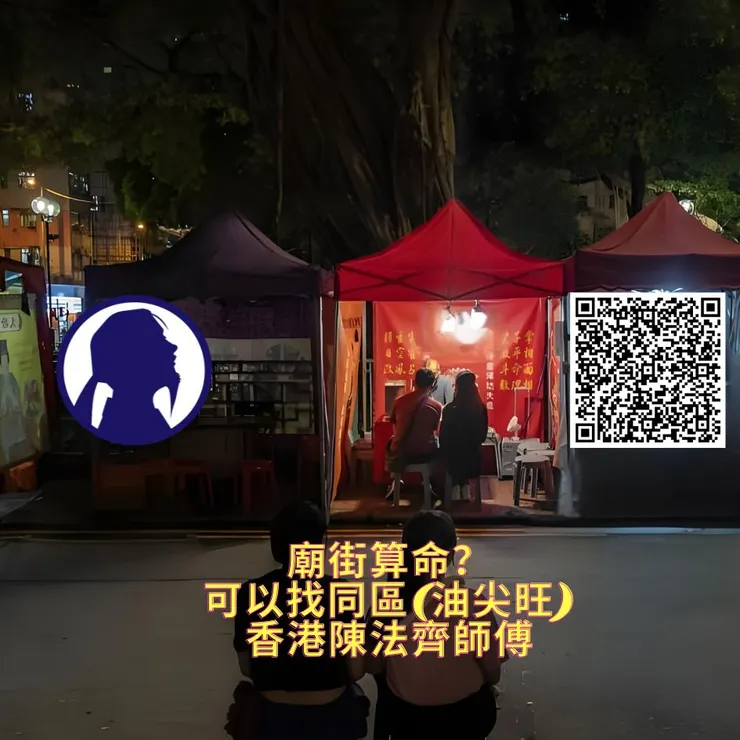 廟街算命？可以找同區(油尖旺)香港陳法齊師傅