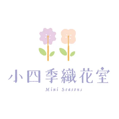 小四季織花室