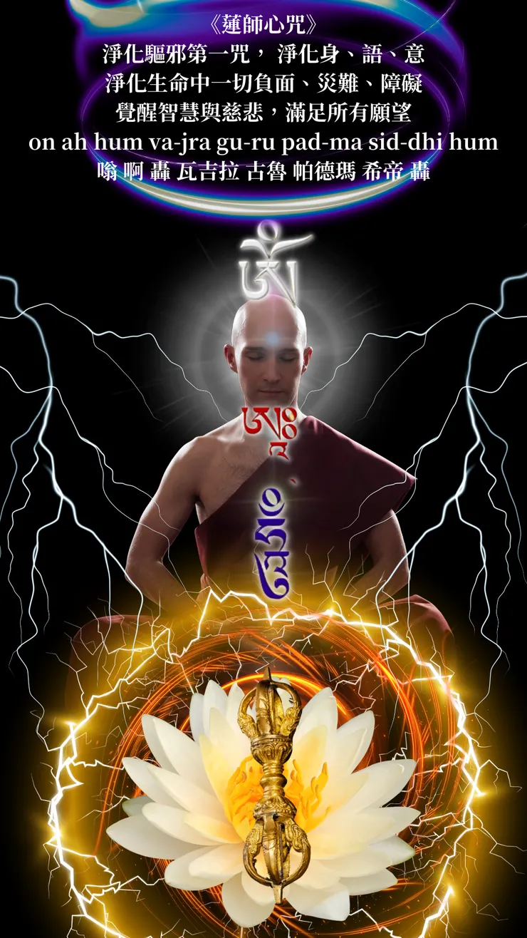 蓮師心咒