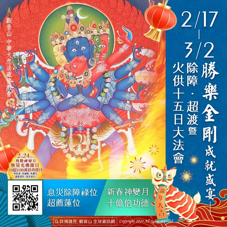 勝樂金剛成就盛宴──除障．超渡暨火供十五日大法會 登記「息災除障祿位、超薦蓮位」