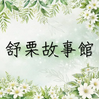 舒栗故事館｜故事日和