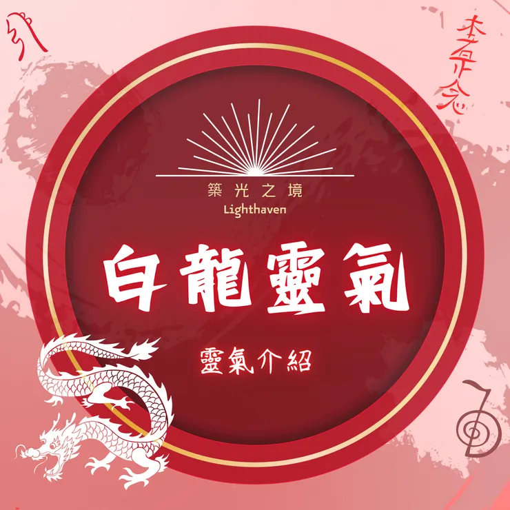 白龍靈氣