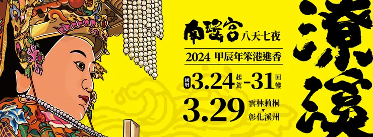 2024南瑤宮笨港進香 取自南瑤宮臉書