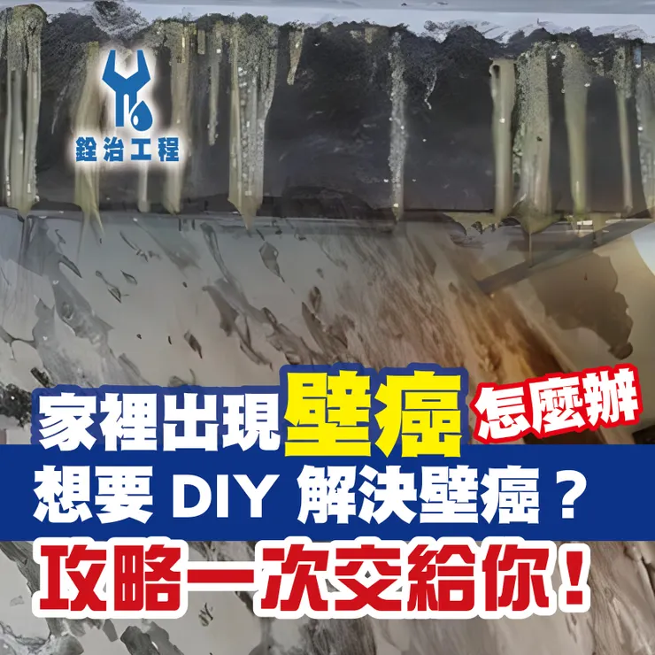 新北防水抓漏.台北防水抓漏.壁癌問題.銓治工程