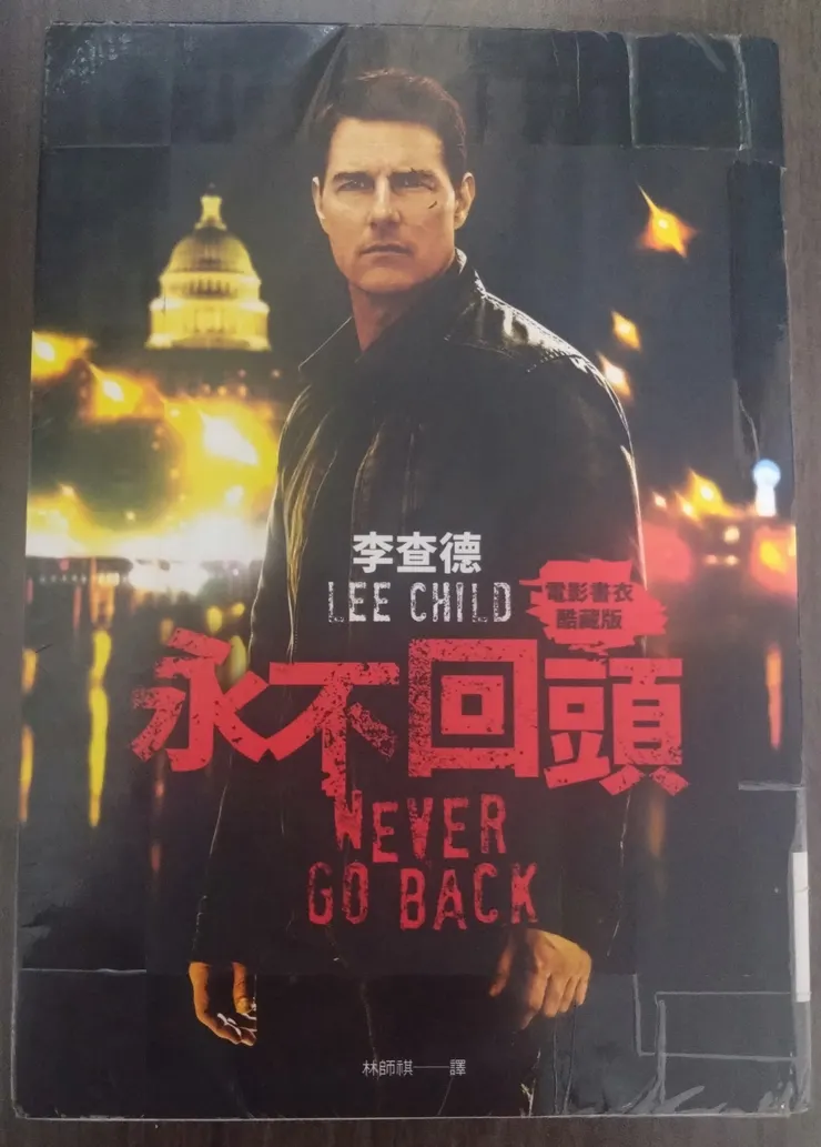 [作者：李查德/LEE CHILD][譯者：林師祺][出版社：皇冠][出版日期：2016.10.03]