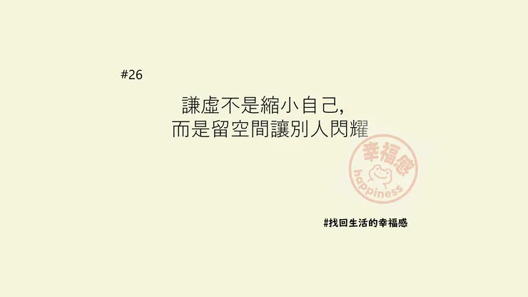 謙虛是成熟的善良