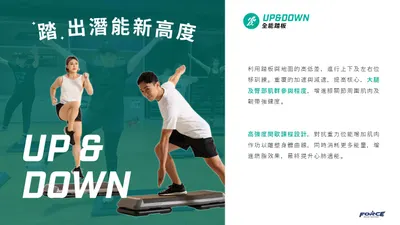 全能踏板 Up&Down課程介紹