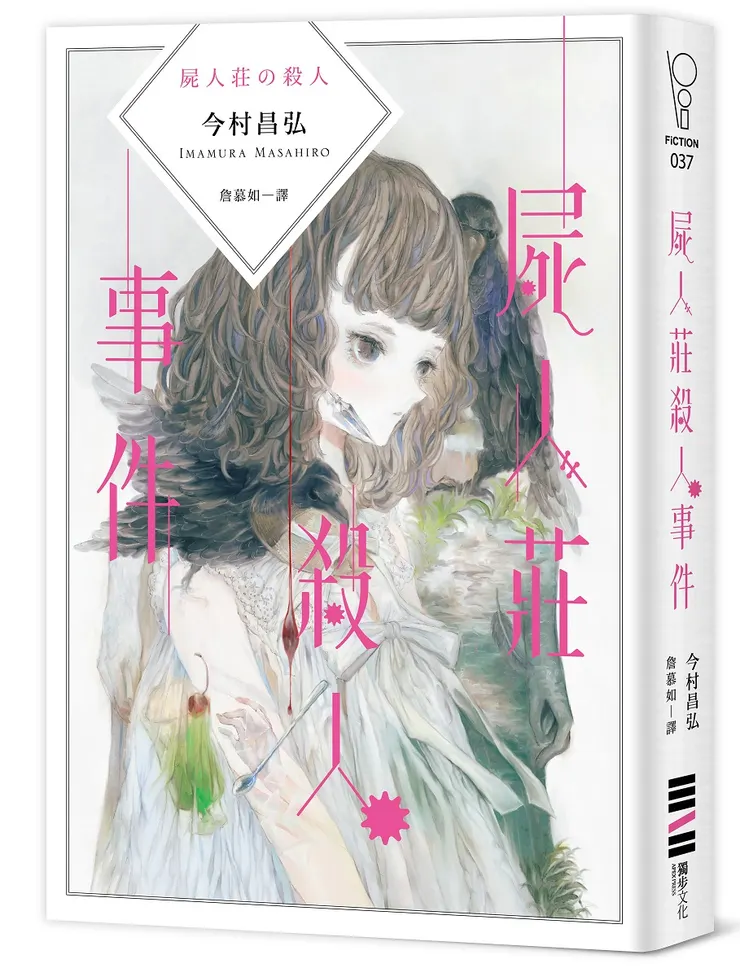 近年傳統的推理小說獎也經常有特殊設定推理作品脫穎而出，例如今村昌弘的《屍人莊殺人事件》便頗受注目。