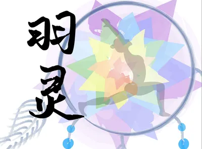 羽灵心靈小棧