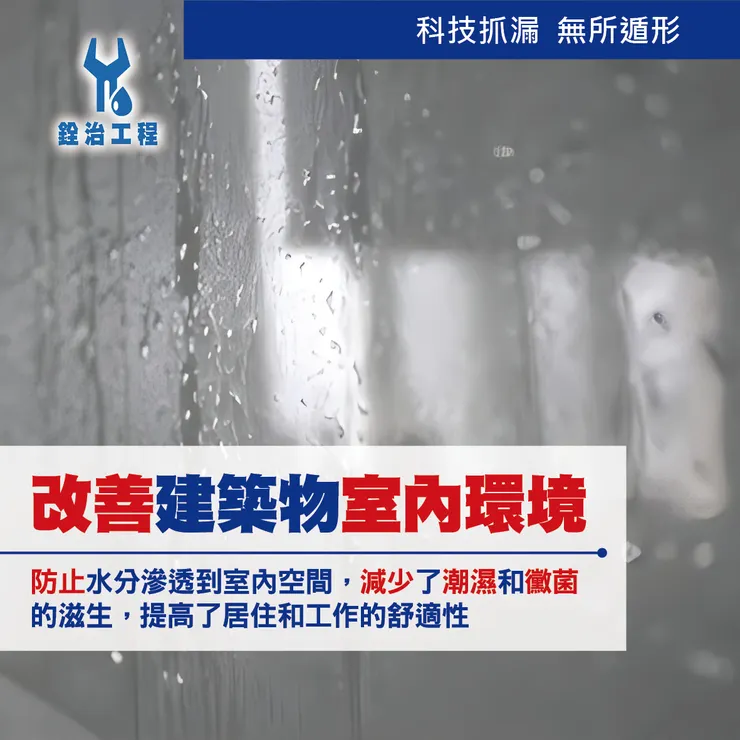 銓治工程 負壓防水工程 好處多