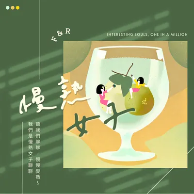 Podcast 慢熟女子聊聊