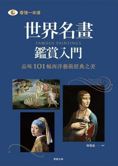 《世界名畫鑑賞入門》   作 者： 陳馨儀    出 版 社： 晨星出版有限公司    出 版 日 期： 2024/08/12