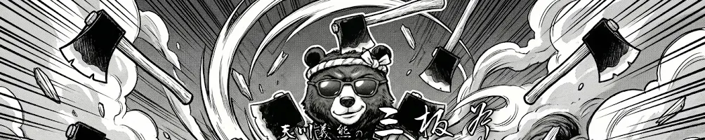 天川義熊の三板斧