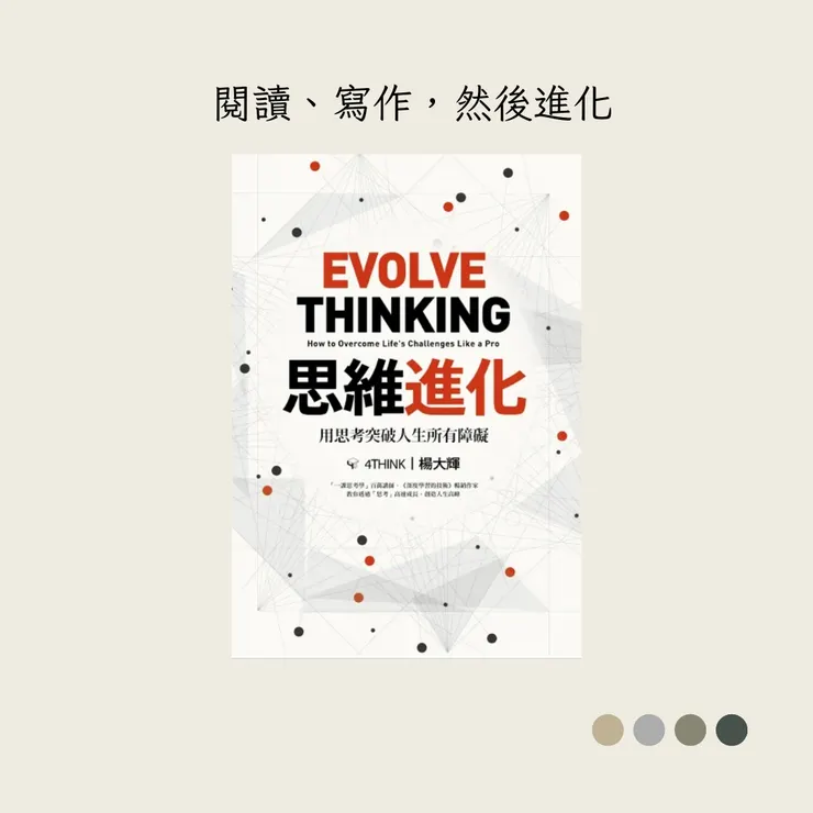 《思維進化:用思考突破人生所有障礙》