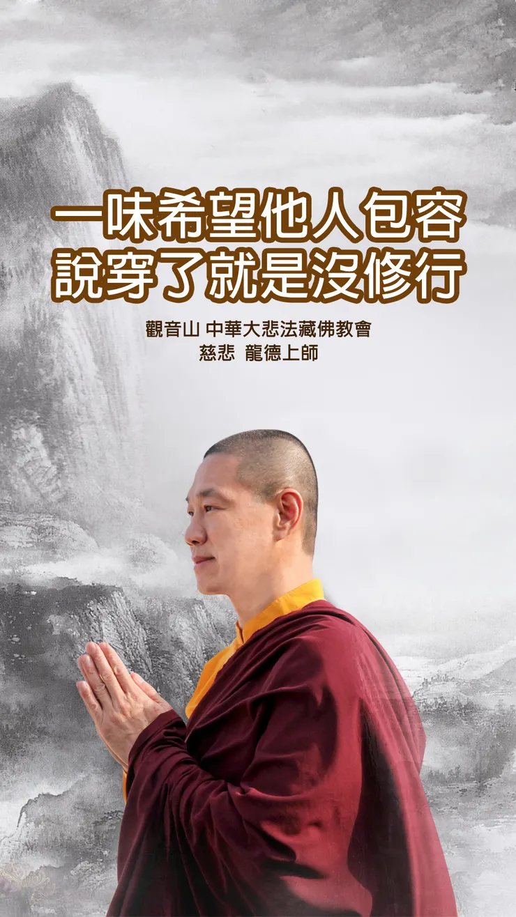 慈悲 龍德上師：一味希望他人包容，說穿了就是沒修行