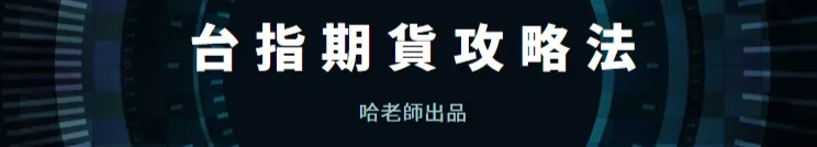 哈老濕台指期日記