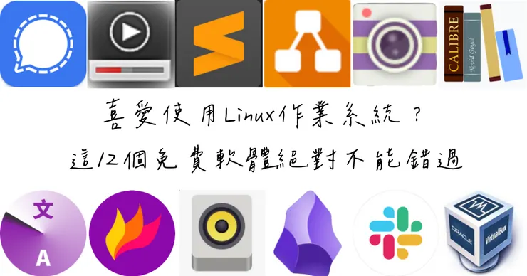 Linux作業系統12個免費軟體