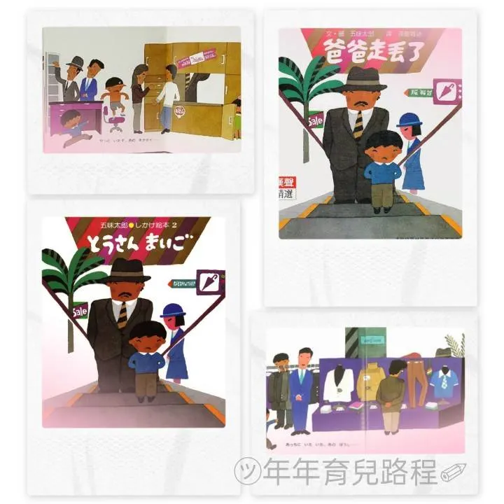 五味太郎-爸爸走丟了