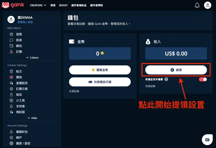 01 Gank 的 12 個好用功能｜⑤ 不同的收益提領方式｜收益提領功能設置