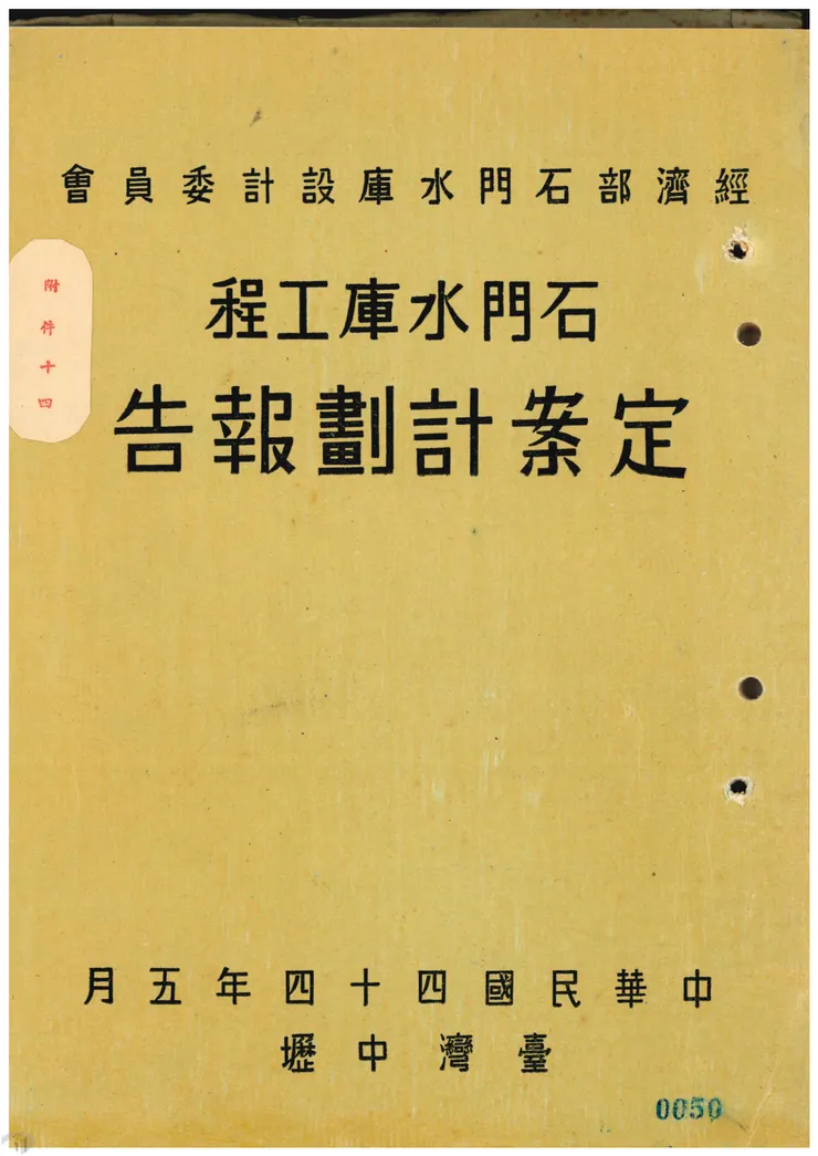 圖2 石門水庫工程定案計劃報告    案名：石門水庫定案計劃審查報告 檔號：0045/741100.05/1 來源機關： 經濟部水利署 管有機關：國家發展委員會檔案管理局