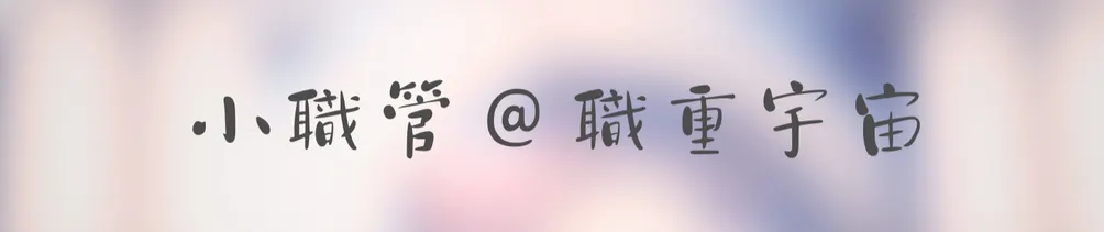 小職管＠職重宇宙