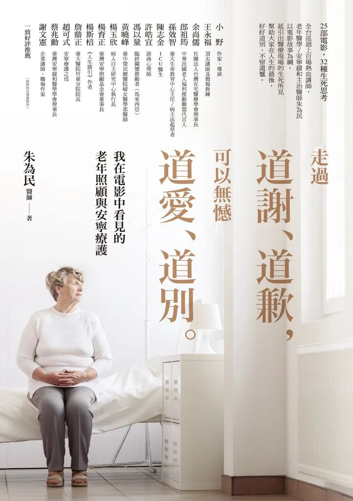 《走過道謝、道歉，可以無憾道愛、道別》