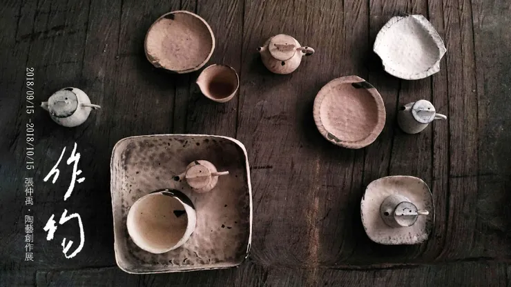 △張仲禹的陶也是張仲禹的作物。