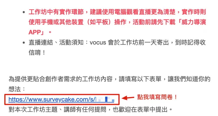 記得填寫報名成功信件中，最下方的問卷唷！
